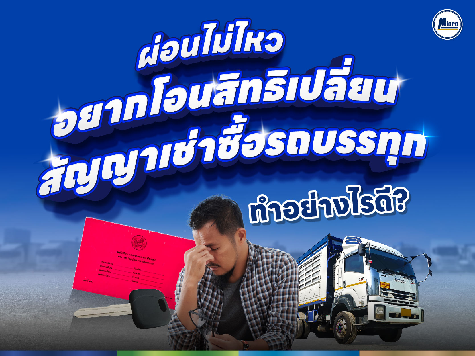 ผ่อนไม่ไหว อยากโอนสิทธิเปลี่ยนสัญญาเช่าซื้อรถบรรทุก ทำอย่างไรดี?