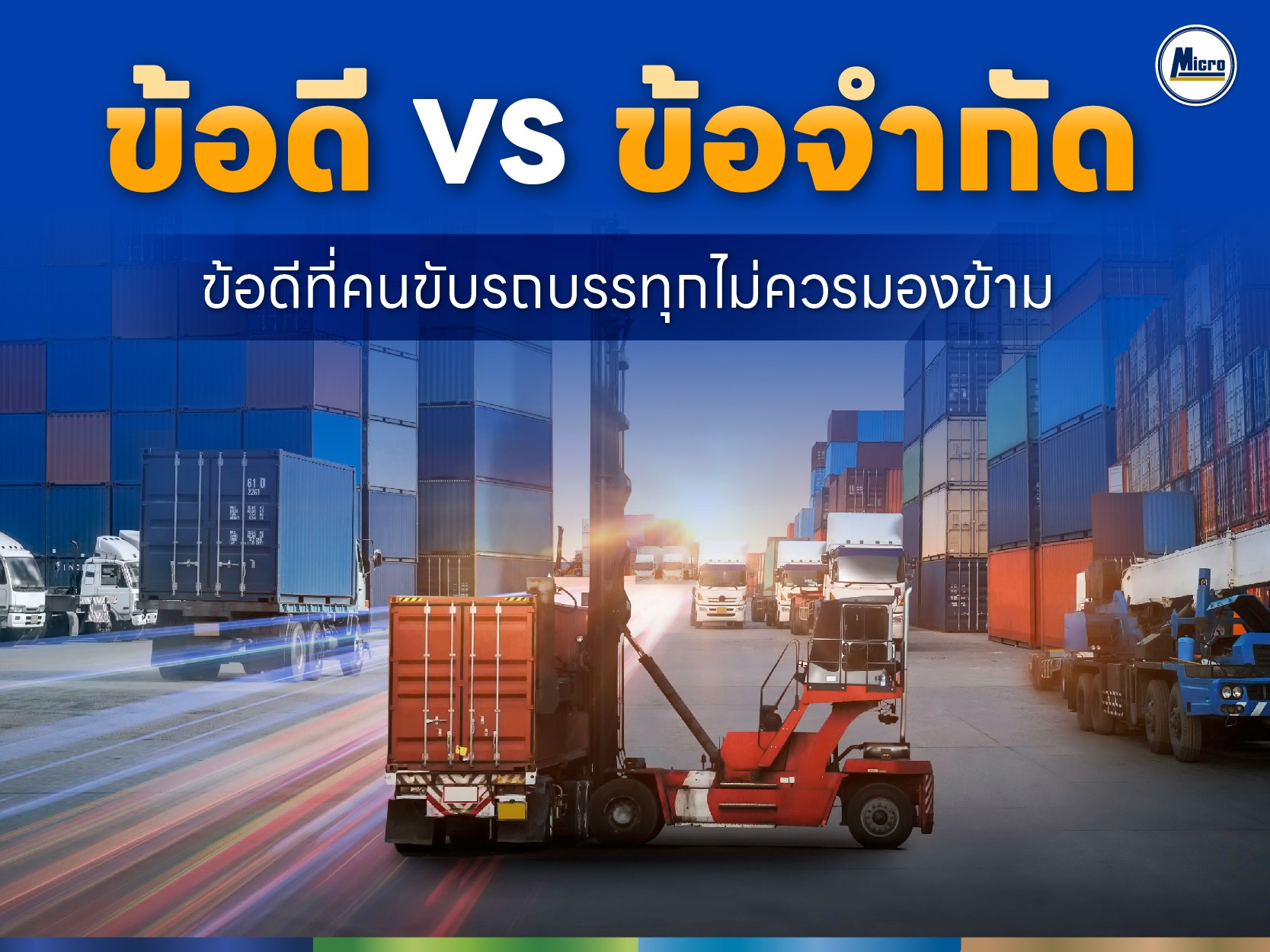 ข้อดี VS ข้อจำกัด "การขนส่งทางถนน"