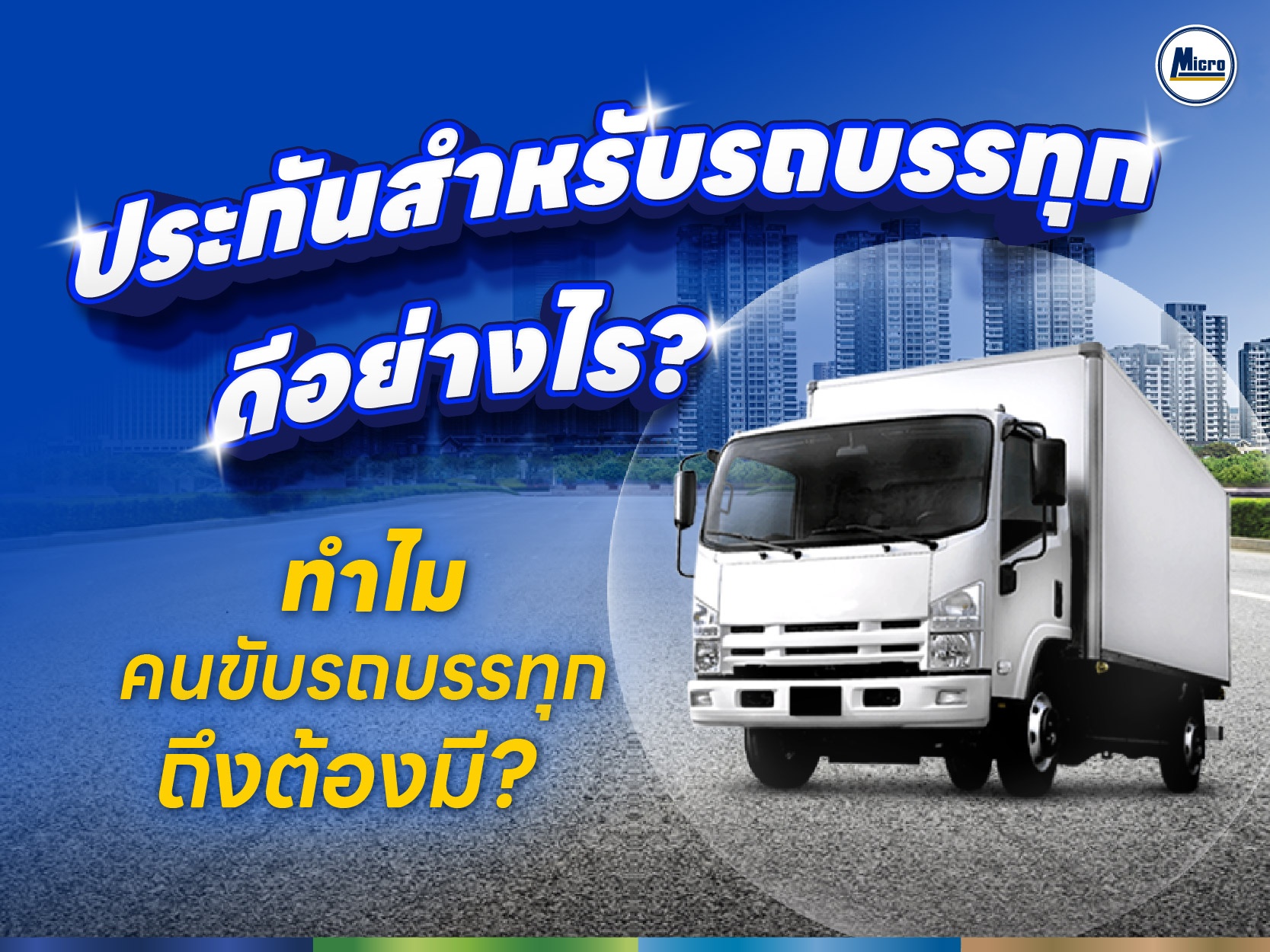 ประกันสำหรับรถบรรทุก ดีอย่างไร ทำไมคนขับรถบรรทุกถึงต้องมี?