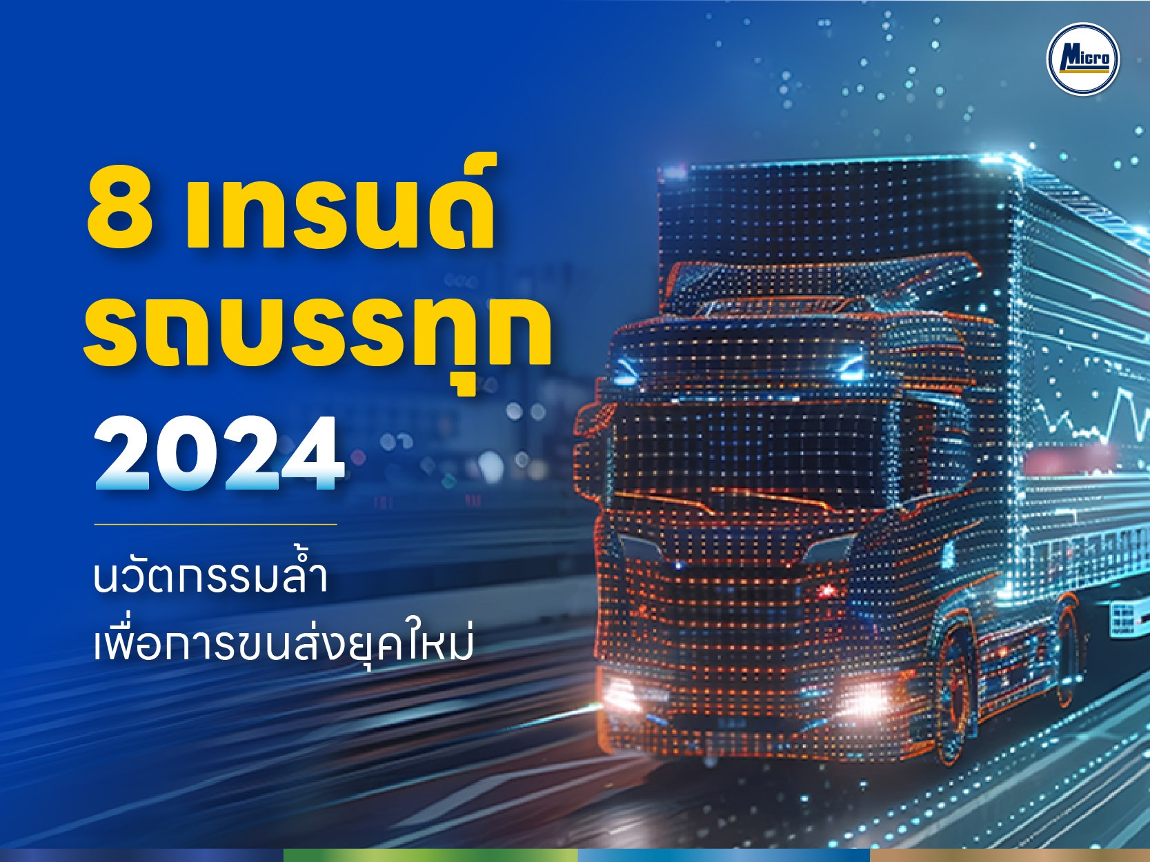 รวม 8 เทรนด์รถบรรทุก 2024: นวัตกรรมล้ำเพื่อการขนส่งยุคใหม่