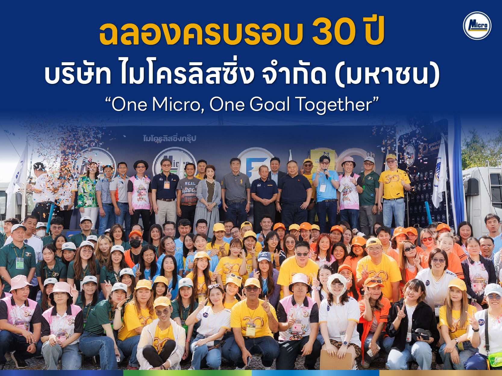 ฉลองครบรอบ 30 ปี บริษัท ไมโครลิสซิ่ง จำกัด (มหาชน)