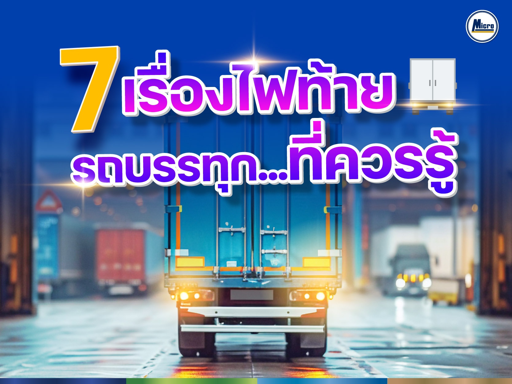 7 เรื่องไฟท้ายรถบรรทุก...ที่ควรรู้