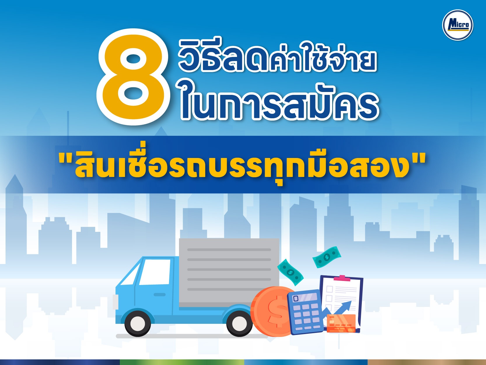 8 วิธีลดค่าใช้จ่ายในการสมัคร "สินเชื่อรถบรรทุกมือสอง"