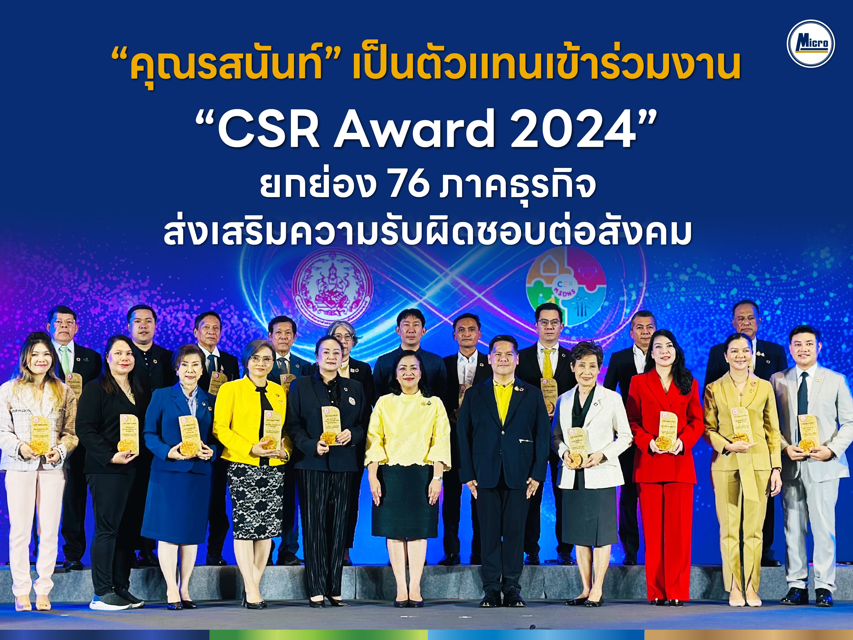 คุณรสนันท์ เป็นตัวแทนเข้าร่วมงาน “CSR Award 2024” ยกย่อง 76 ภาคธุรกิจ ส่งเสริมความรับผิดชอบต่อสังคม