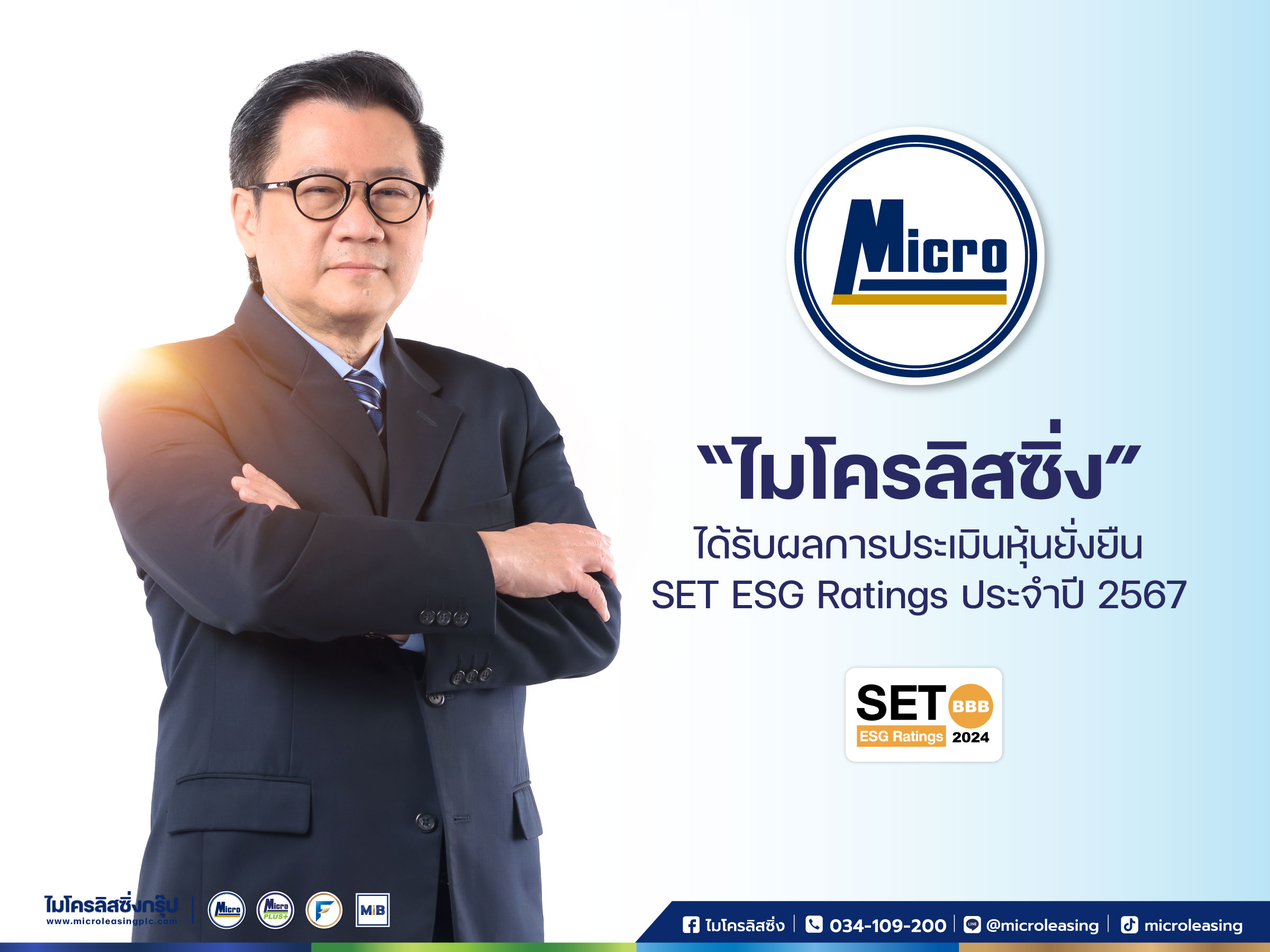 บริษัท ไมโครลิสซิ่ง จำกัด (มหาชน) หรือ MICRO ได้รับผลประเมินหุ้นยั่งยืน SET ESG Ratings ในระดับ BBB ประจำปี 2567