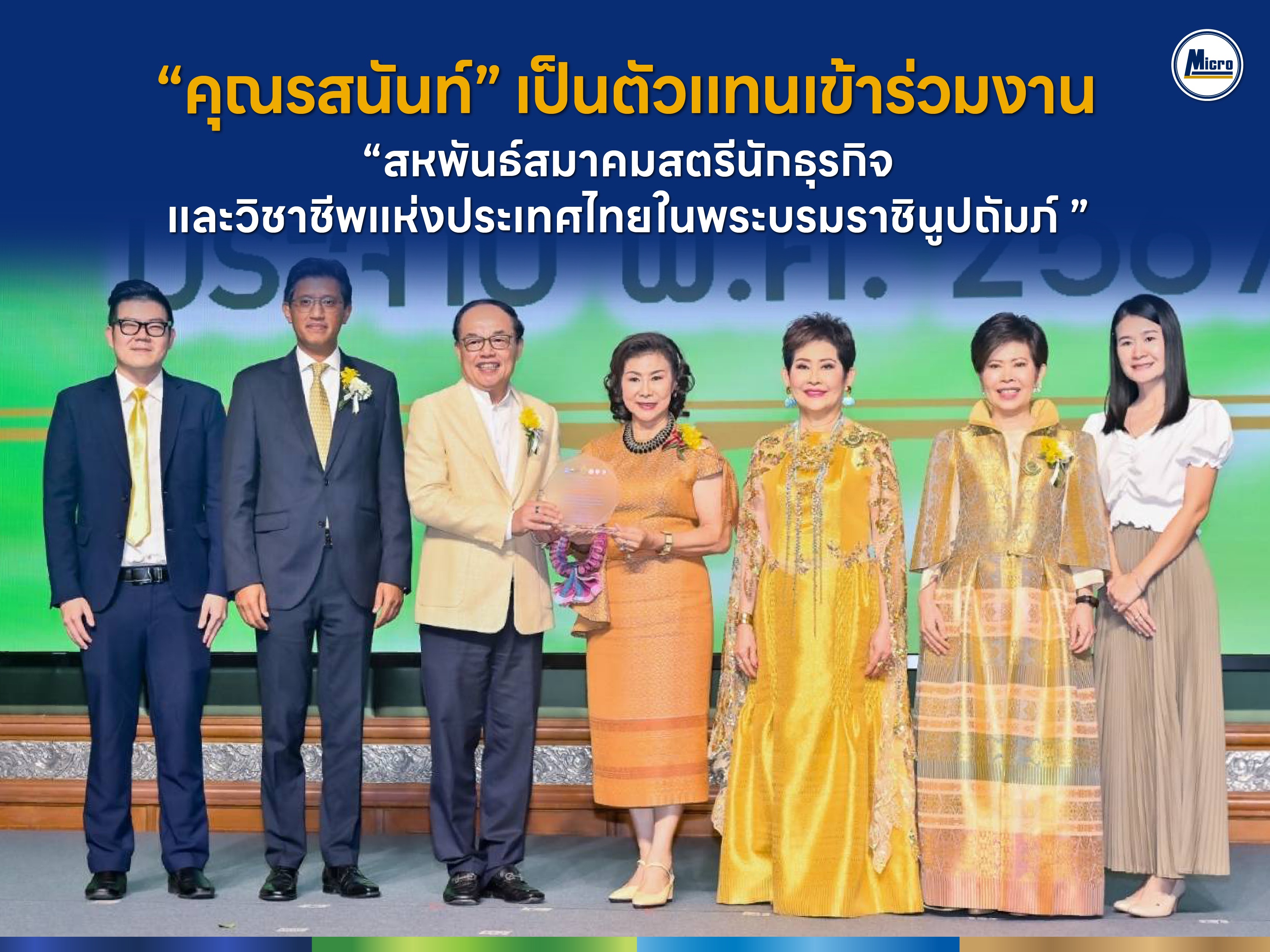 คุณรสนันท์ เป็นตัวแทนเข้าร่วมงาน "สหพันธ์สมาคมสตรีนักธุรกิจและวิชาชีพแห่งประเทศไทยในพระบรมราชินูปถัมภ์"