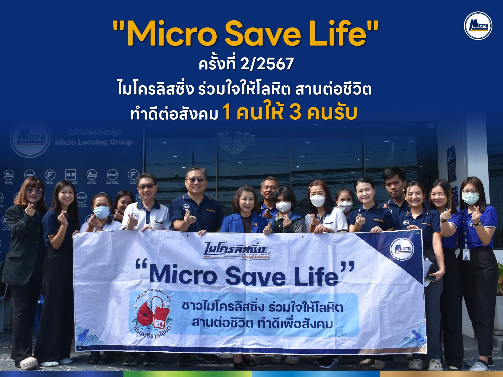 "Micro Save Life" ครั้งที่ 2/2567 ไมโครลิสซิ่ง ร่วมใจให้โลหิต สานต่อชีวิต ทำดีต่อสังคม 1 คนให้ 3 คนรับ