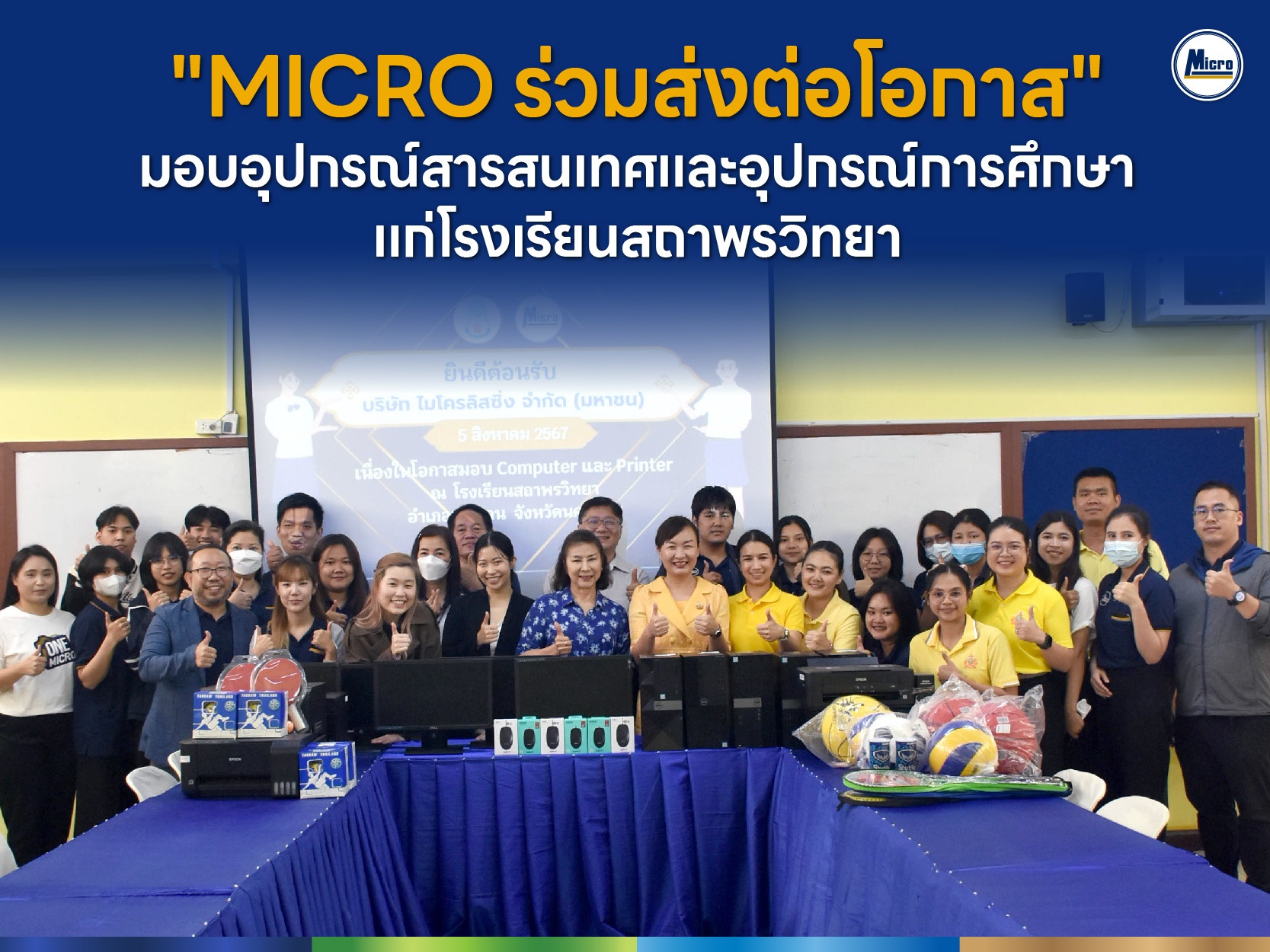 MICRO ร่วมส่งต่อโอกาส มอบอุปกรณ์สารสนเทศและอุปกรณ์การศึกษาแก่โรงเรียนสถาพรวิทยา