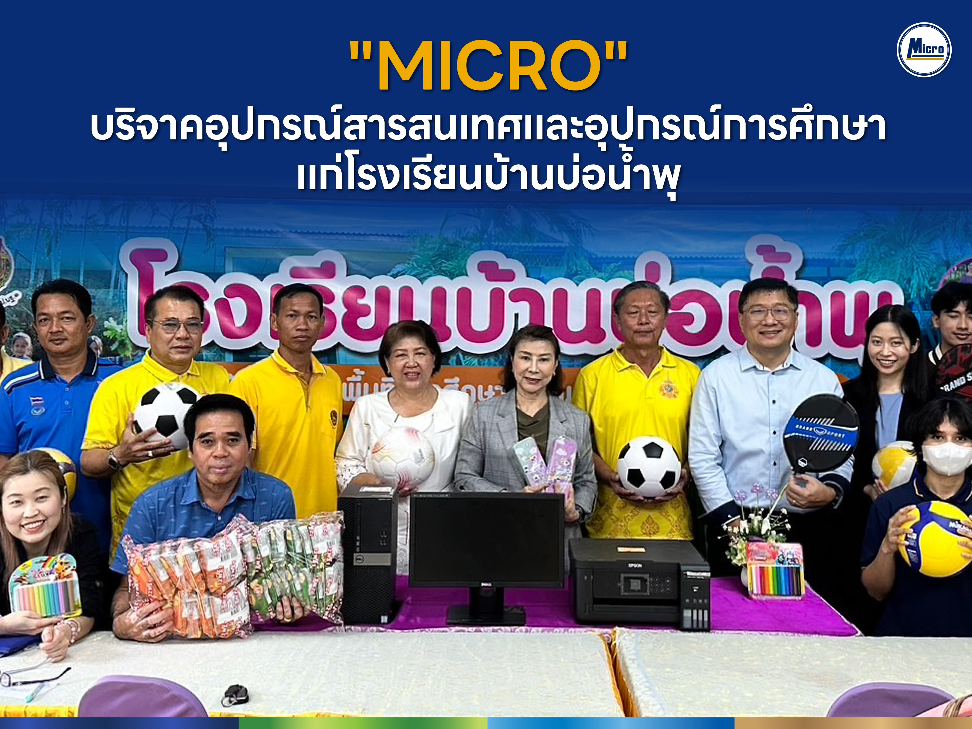 MICRO บริจาคอุปกรณ์สารสนเทศและอุปกรณ์การศึกษาแก่โรงเรียนบ้านบ่อน้ำพุ