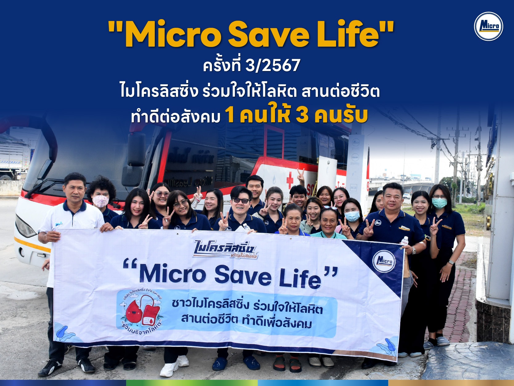 "Micro Save Life" ครั้งที่ 3/2567 ไมโครลิสซิ่ง ร่วมใจให้โลหิต สานต่อชีวิต ทำดีต่อสังคม 1 คนให้ 3 คนรับ