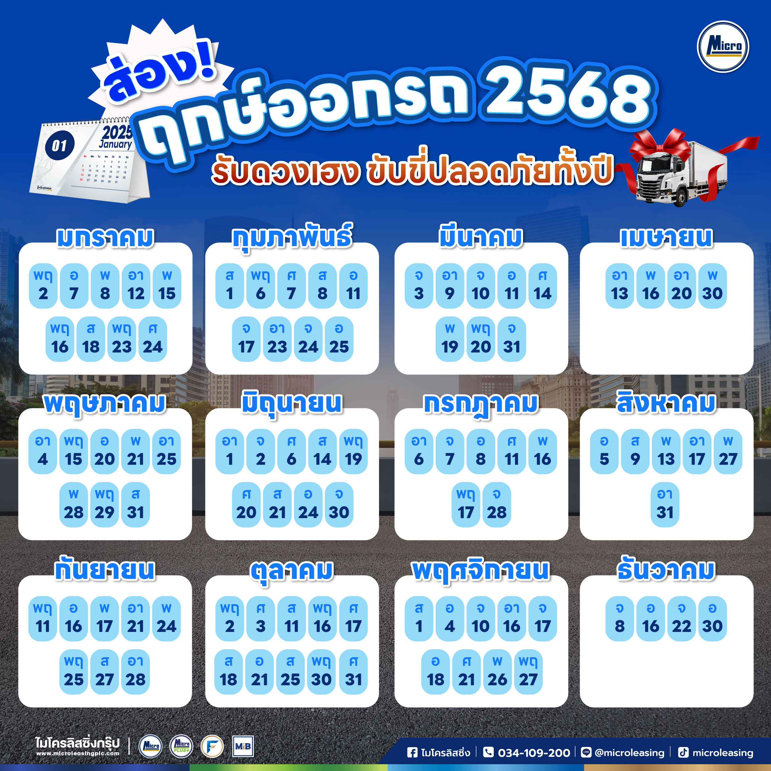 AW ส่อง! ฤกษ์ออกรถ 2568-02.jpg