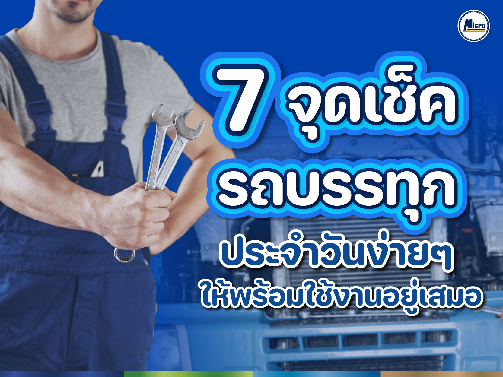 7 จุดเช็กรถบรรทุกประจำวันง่ายๆ ให้พร้อมใช้งานอยู่เสมอ