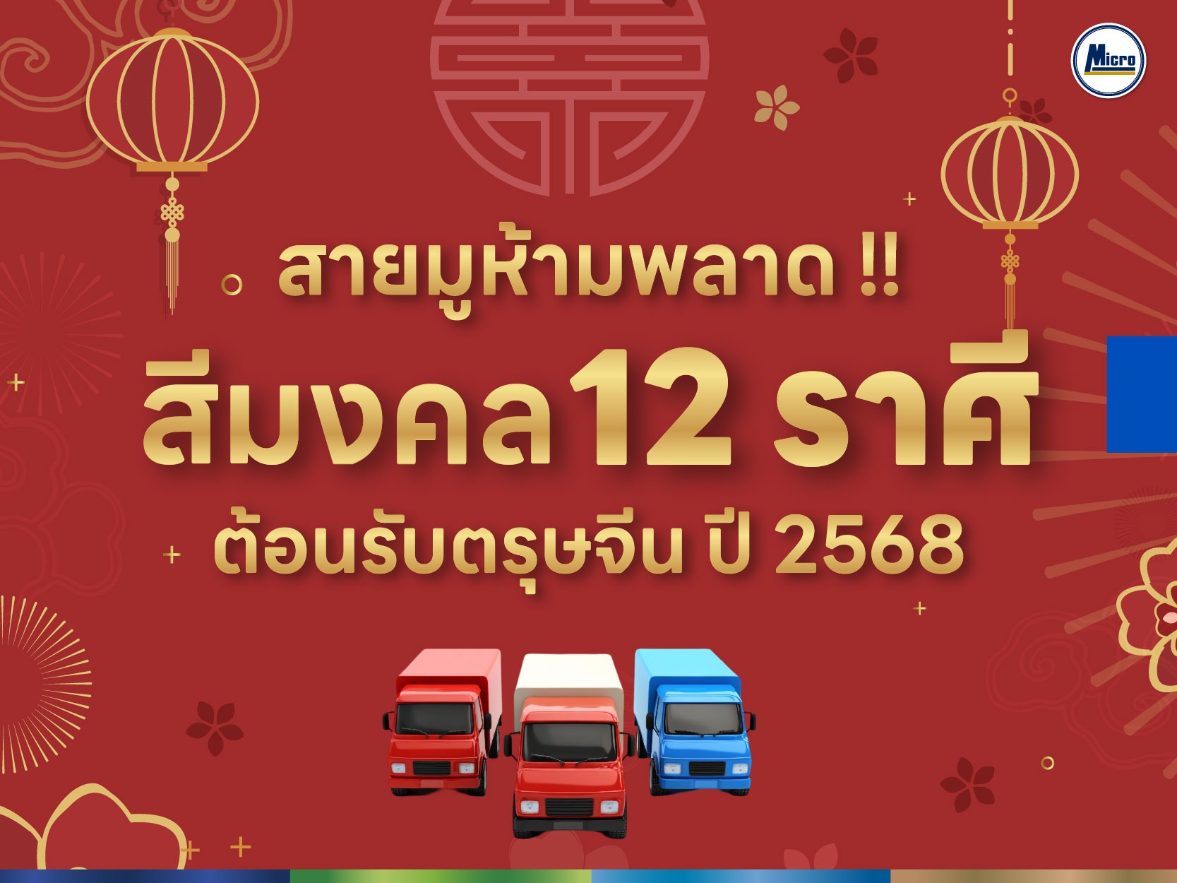 สายมูห้ามพลาด !! สีมงคล 12 ราศึ ต้อนรับตรุษจีน ปี 2568