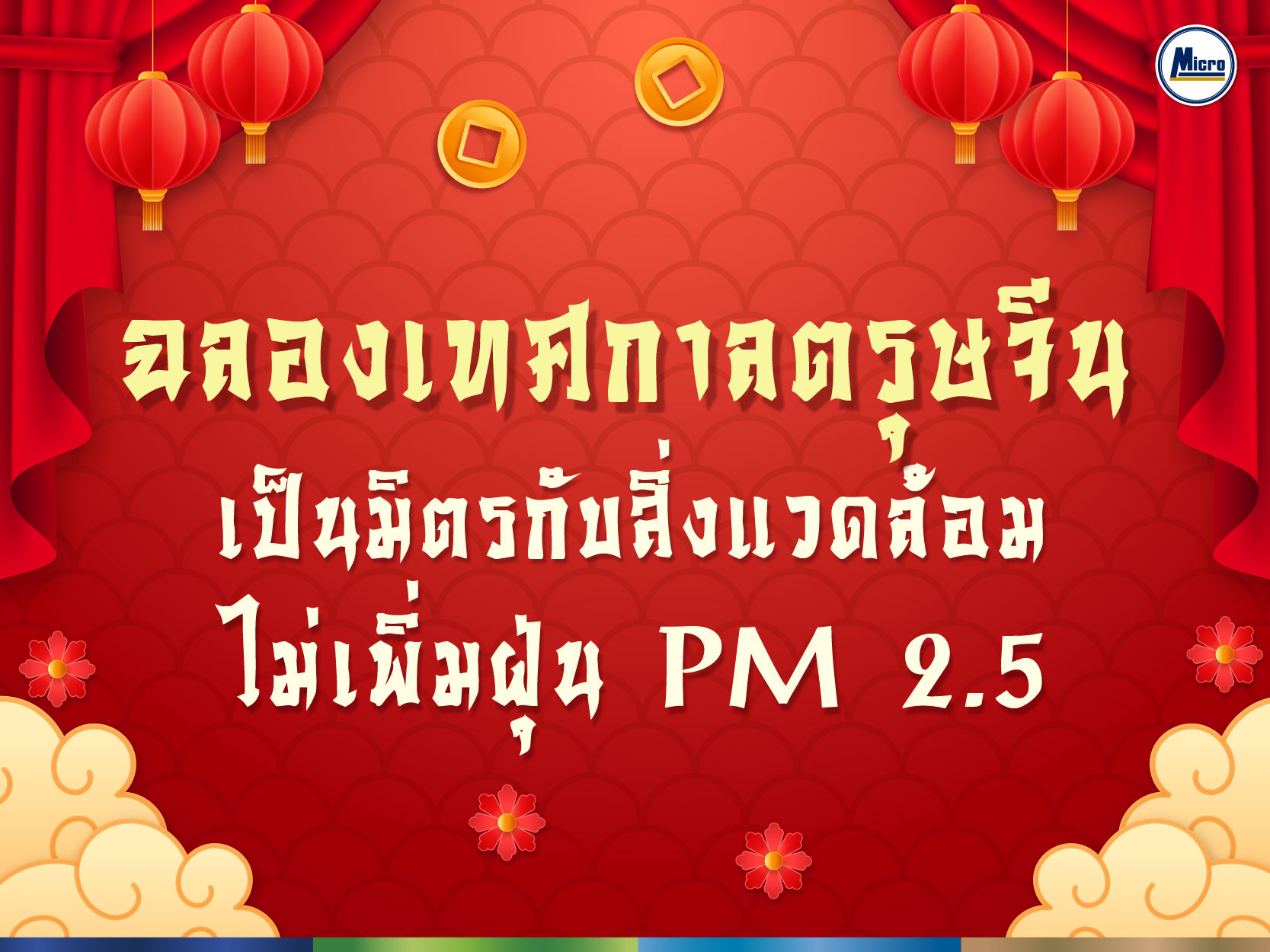 ฉลองเทศกาลตรุษจีน เป็นมิตรกับสิ่งแวดล้อม ไม่เพิ่มฝุ่น PM 2.5