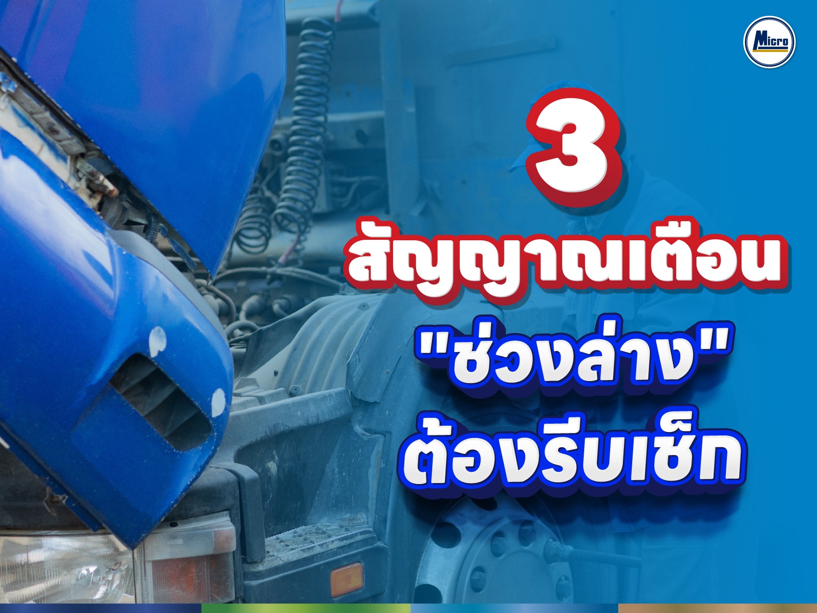 3 สัญญาณเตือน "ช่วงล่าง" ต้องรีบเช็ก