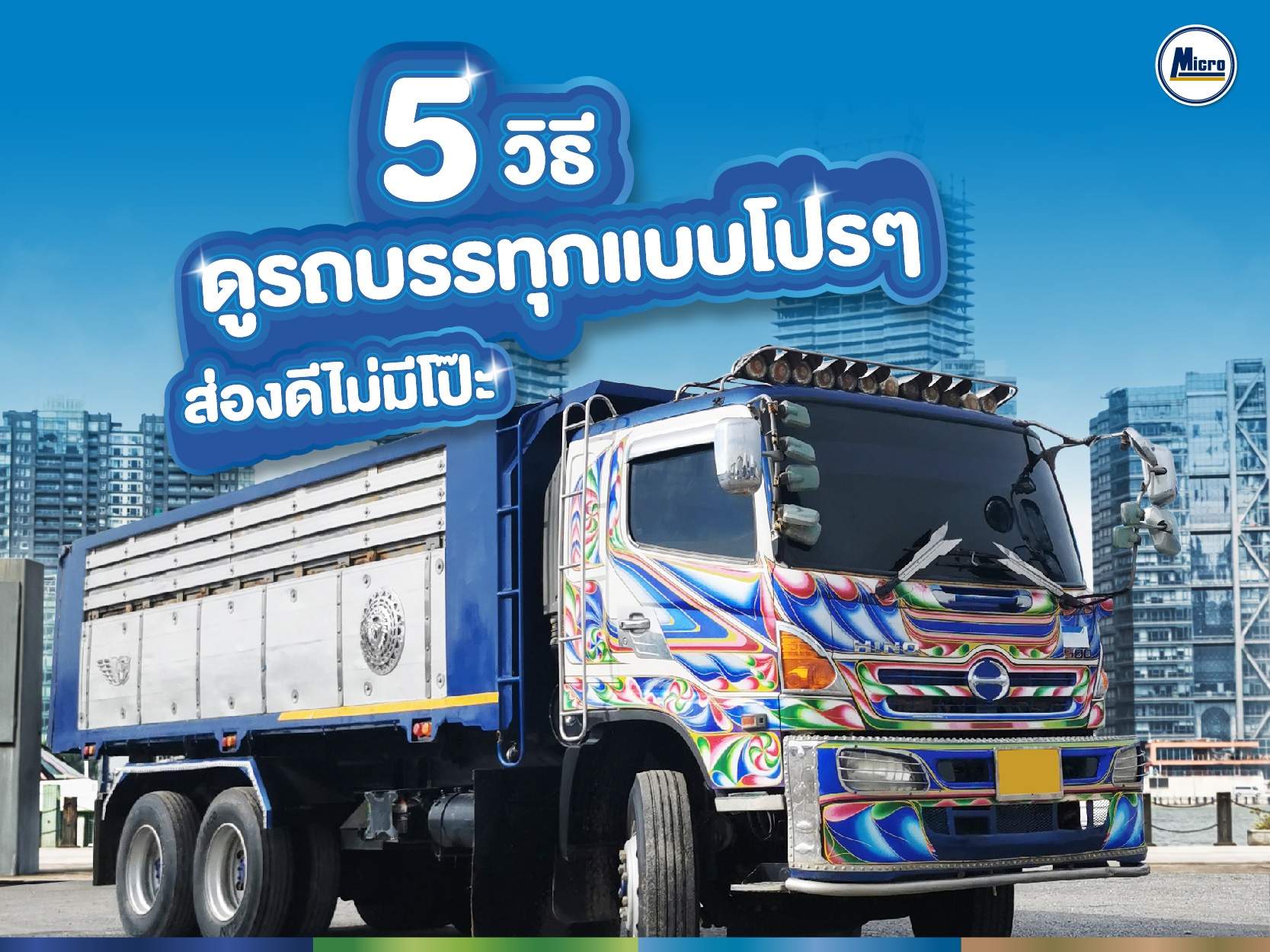 5 วิธี ดูรถบรรทุกแบบโปรๆ ส่องดีไม่มีโป๊ะ