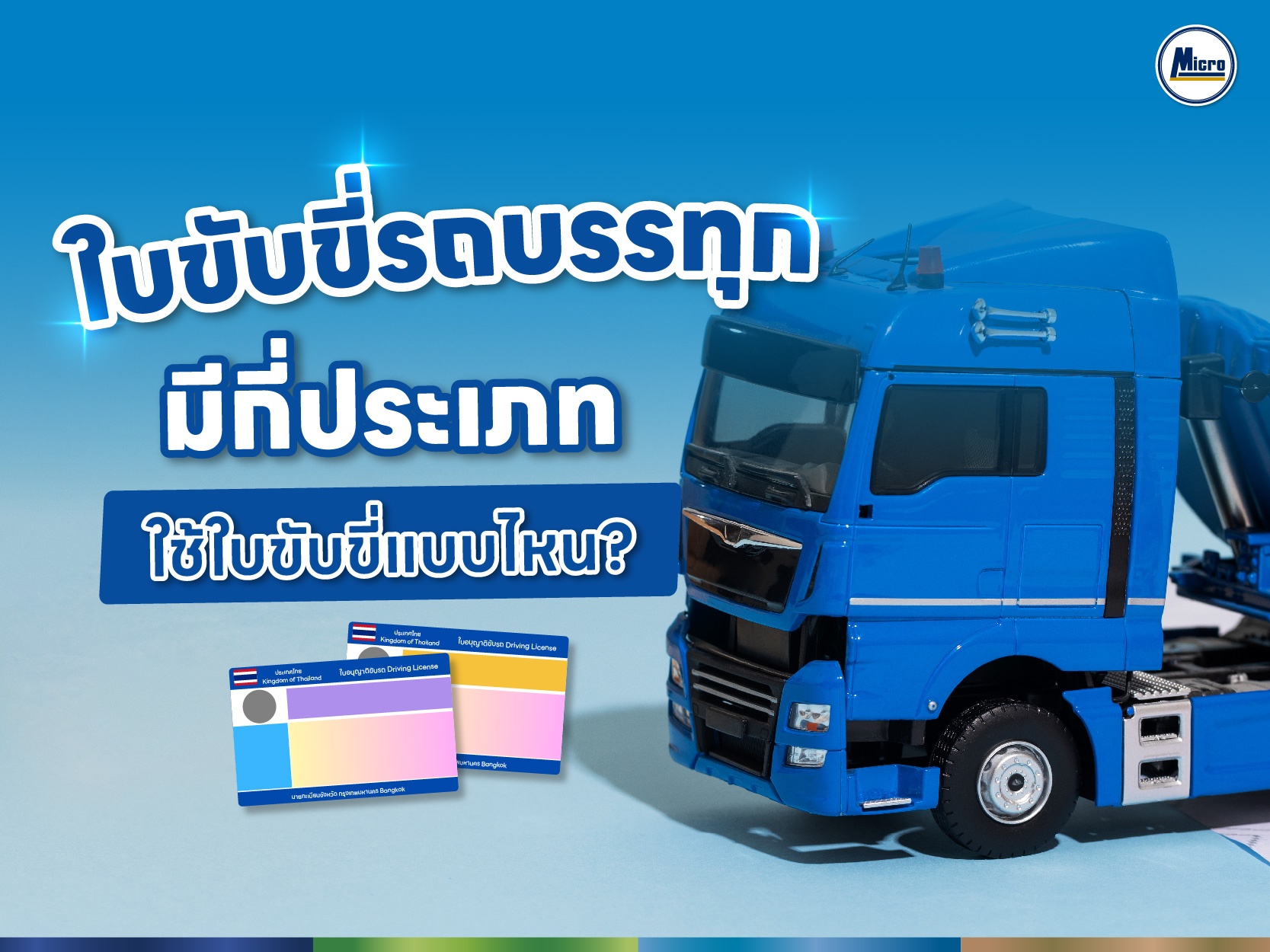 ใบขับขี่รถบรรทุก มีกี่ประเภท ใช้ใบขับขี่แบบไหน?