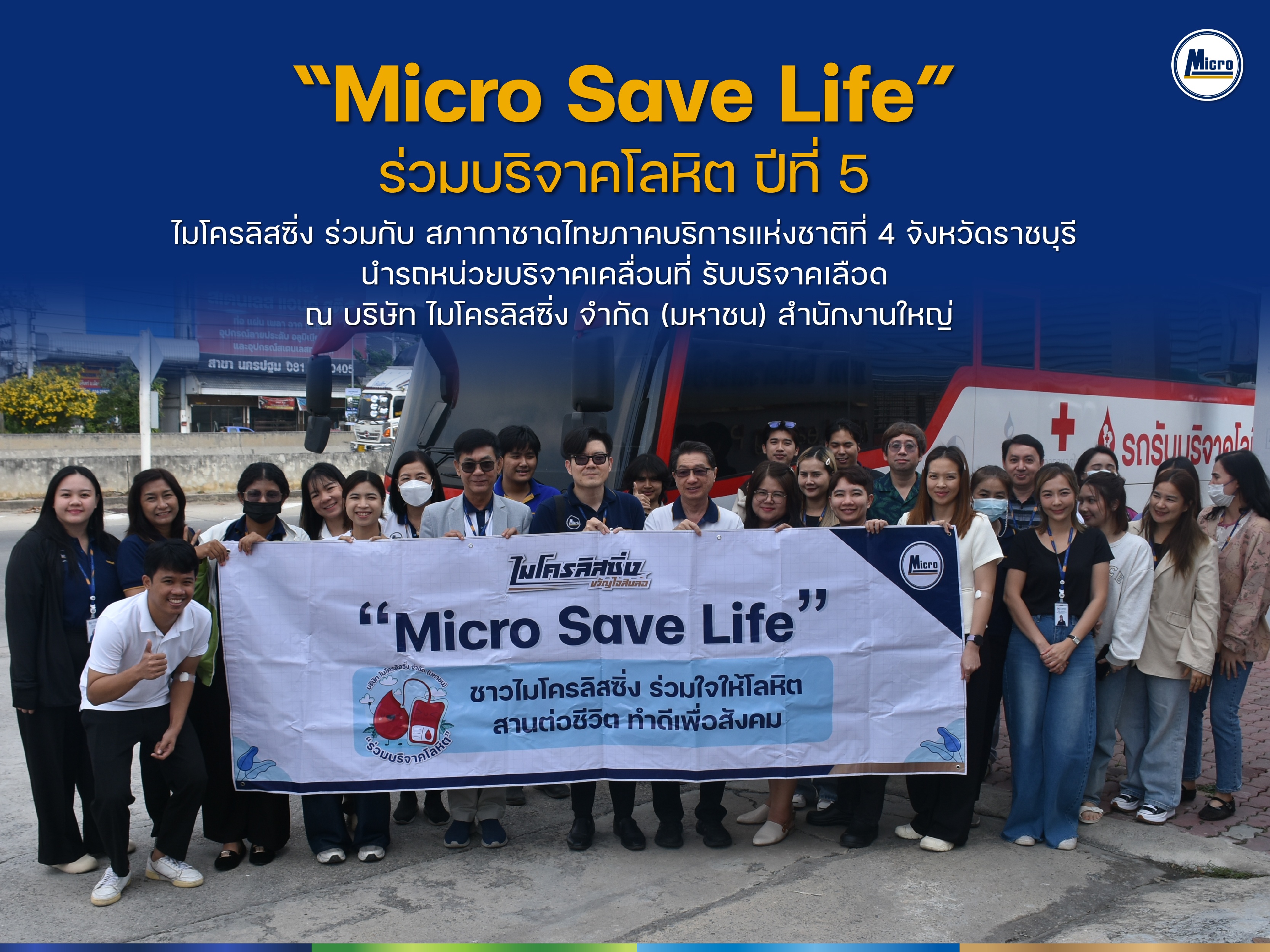 "Micro Save Life" ครั้งที่ 1/2568 ไมโครลิสซิ่ง ร่วมใจให้โลหิต สานต่อชีวิต ทำดีต่อสังคม 1 คนให้ 3 คนรับ