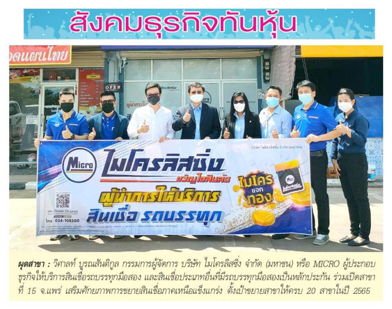 MICRO ผุดสาขาที่ 15 จ.แพร่ ดึงยอดสินเชื่อภาคเหนือเสริมพอร์ต